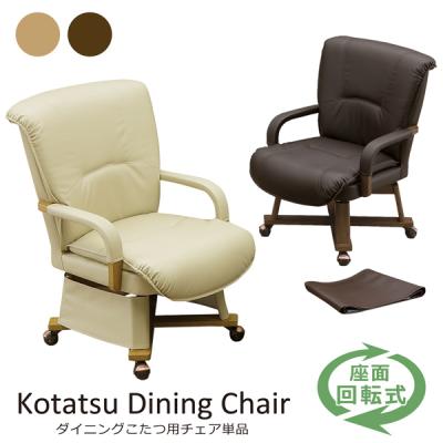 ダイニングこたつチェア ダイニングチェア ダイニングこたつ用 回転チェア 回転椅子 肘付き キャスター 合皮レザー 木製 モダン 脚カバー付き 1脚売り