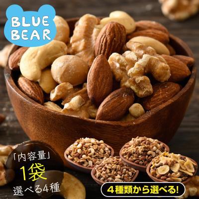 ミックスナッツ 選べる 無塩 4種類 アーモンド カシューナッツ クルミ マカダミア レーズン フルーツナッツ ポイント消費 ポイント消化 爆買 父の日