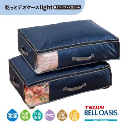 乾っとデオケースライト 収納ケース 大 2個セット ベルオアシス 収納パック テイジン 帝人 TEIJIN 衣類収納 布団収納 除湿 爆買
