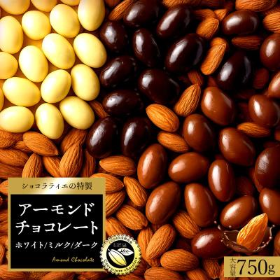 半額 SALE チョコレート スイーツ クーベルチュール使用 3種から 選べるアーモンドチョコ 大容量 750g (ミルク / ダーク / ホワイト )  送料無料 ポイント利用