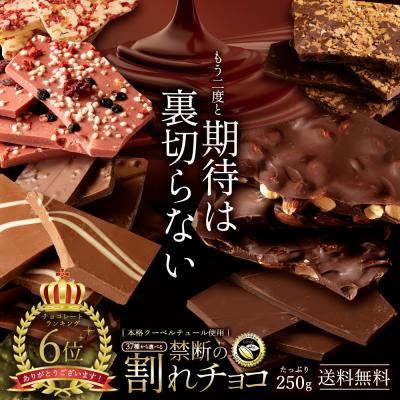 チョコレート 割れチョコ 37種類から選べる 本格クーベルチュール使用 禁断の割れチョコ 250g  訳あり チョコ 送料無料 SALE セール