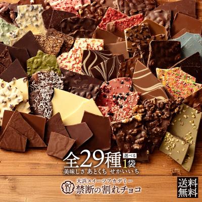 45%OFF 割れチョコ 訳あり チョコ 絶対後 悔させない! 毎年人気の 29種類より1個 選べる割れチョコ 200g×[1袋] 送料無料 ポイント利用