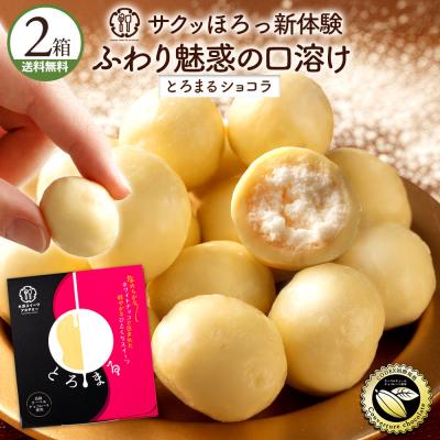 チョコ チョコレート 「クーベルチュールのほろっと口溶け とろまるショコラ 2箱 (1箱当たり16粒)」 送料無料 ポイント利用