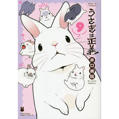うさぎは正義 9 書籍 フロンティアワークス 最安値 価格比較 Yahoo ショッピング 口コミ 評判からも探せる