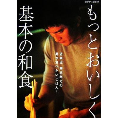 もっとおいしく 基本の和食 近茶流 柳原尚之の男が食べたいごはん 柳原尚之 著 の最安値 価格比較 送料無料検索 Yahoo ショッピング