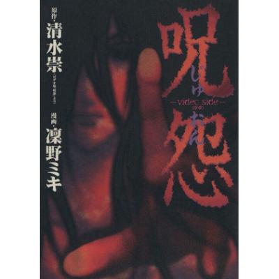 呪怨 ‐video side‐〈序章〉 （単行本コミックス） 清水崇／原作 凛野ミキ／漫画 角川書店 カドカワコミックス エース - 最安値 ...