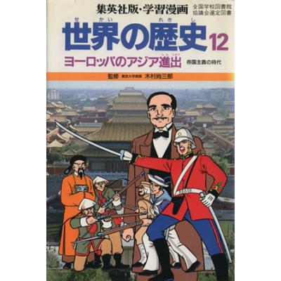 世界の歴史 帝国主義の時代 １２ ヨーロッパのアジア進出 集英社版学習漫画 柳川創造 シナリオ 古城武司 漫画 最安値 価格比較 Yahoo ショッピング 口コミ 評判からも探せる