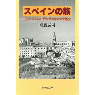 スペインの旅 マドリード トレド グラナダ バルセロナを訪ねて 斎藤誠司 著者 の最安値 価格比較 送料無料検索 Yahoo ショッピング