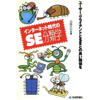 インターネット時代のse分類学 ユーザー クライアントとseとの良い関係を 加藤忠宏 著者 の最安値 価格比較 送料無料検索 Yahoo ショッピング