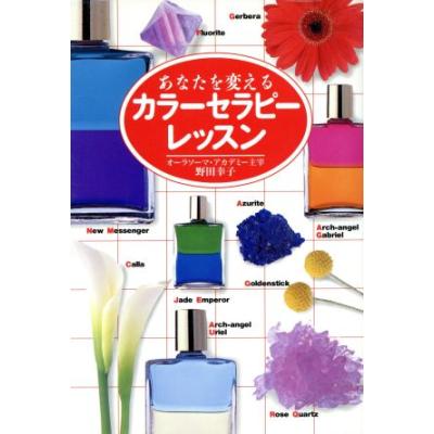 あなたを変えるカラーセラピーレッスン ｐｓｙｃｈｏｔｈｅｒａｐｙ ｂｏｏｋｓ 野田幸子 著者 最安値 価格比較 Yahoo ショッピング 口コミ 評判からも探せる
