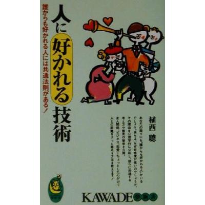 人に好かれる技術 誰からも好かれる人には共通法則がある Kawade夢新書 植西聰 著者 の最安値 価格比較 送料無料検索 Yahoo ショッピング