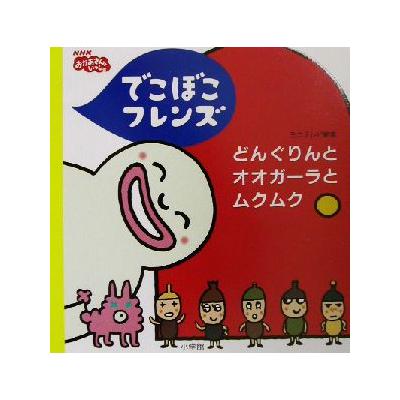 でこぼこフレンズどんぐりんとオオガー …