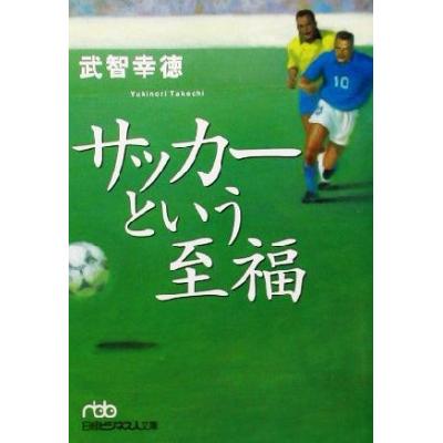 サッカーという至福 日経ビジネス人文庫 武智幸徳 著者 の最安値 価格比較 送料無料検索 Yahoo ショッピング
