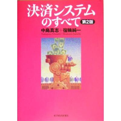 決済システムのすべて 中島真志 著者 宿輪純一 著者 の最安値 価格比較 送料無料検索 Yahoo ショッピング