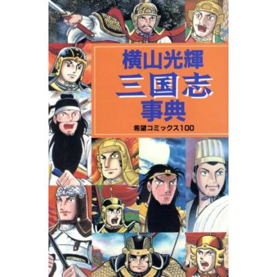 三国志事典 希望ｃ 横山光輝 著者 最安値 価格比較 Yahoo ショッピング 口コミ 評判からも探せる