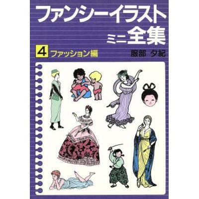 ファンシーイラストミニ全集 ４ ファッション編 服部夕紀 著 最安値 価格比較 Yahoo ショッピング 口コミ 評判からも探せる
