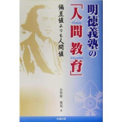 明徳義塾の 人間教育 偏差値よりも人間値 教育 その他 最安値 価格比較 Yahoo ショッピング 口コミ 評判からも探せる
