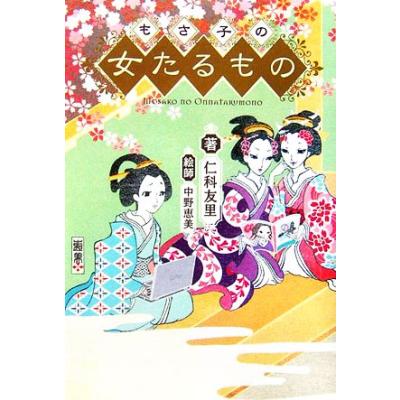 もさ子の女たるもの 仁科友里 著 最安値 価格比較 Yahoo ショッピング 口コミ 評判からも探せる