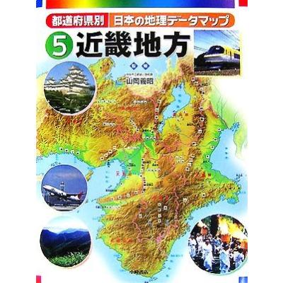 都道府県別日本の地理データマップ 5 近畿地方 山岡義昭 監修 の最安値 価格比較 送料無料検索 Yahoo ショッピング