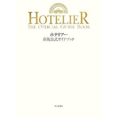 ホテリアー新版公式ガイドブック ホテリアーガイドブック編集委員会 編 最安値 価格比較 Yahoo ショッピング 口コミ 評判からも探せる