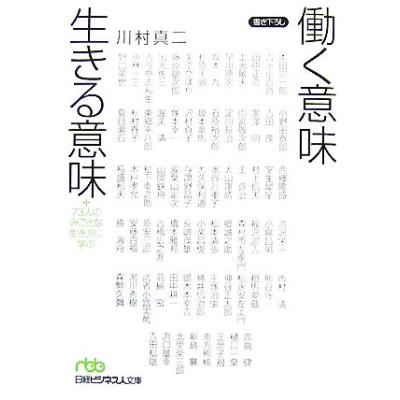 働く意味 生きる意味 ７３人のみごとな生き方に学ぶ 日経ビジネス人文庫 川村真二 著 最安値 価格比較 Yahoo ショッピング 口コミ 評判からも探せる