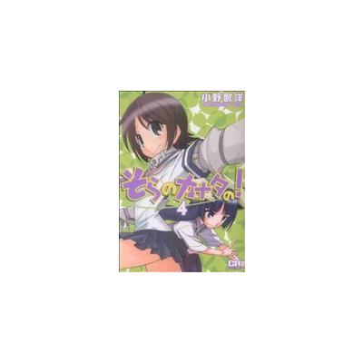そらのカナタの 4 コミックラッシュc 小野敏洋 著者 の最安値 価格比較 送料無料検索 Yahoo ショッピング