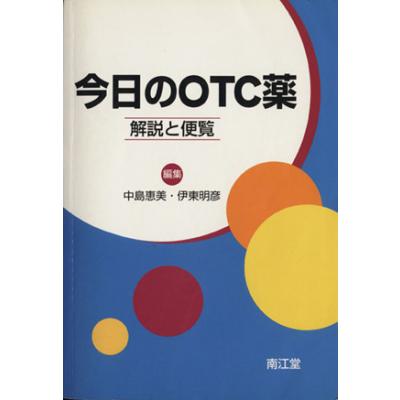 今日のｏｔｃ薬 解説と便覧 中島恵美 著者 伊東明彦 著者 最安値 価格比較 Yahoo ショッピング 口コミ 評判からも探せる