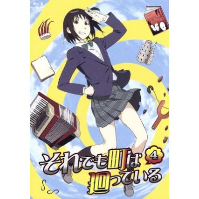 それでも町は廻っている 4 Blu Ray Disc 石黒正数 原作 アニメ 小見川千明 嵐山歩鳥 悠木碧 辰野俊子 櫻井孝宏 磯端ウキ 山村 の最安値 価格比較 送料無料検索 Yahoo ショッピング