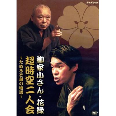 ｎｈｋ ｄｖｄ 超時空二人会 五代目柳家小さん花緑 狸と孫の物語 柳家花緑柳家小さん 五代目 最安値 価格比較 Yahoo ショッピング 口コミ 評判からも探せる