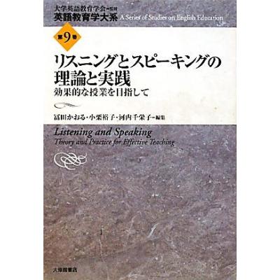 リスニングとスピーキングの理論と実践 効果的な授業を目指して 英語教育学大系第9巻 冨田かおる 小栗裕子 河内千栄子 編 の最安値 価格比較 送料無料検索 Yahoo ショッピング