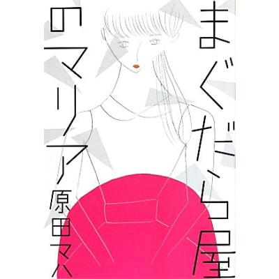 まぐだら屋のマリア 原田マハ／著 小説 女性作家の本 - 最安値・価格比較 - Yahoo!ショッピング｜口コミ・評判からも探せる