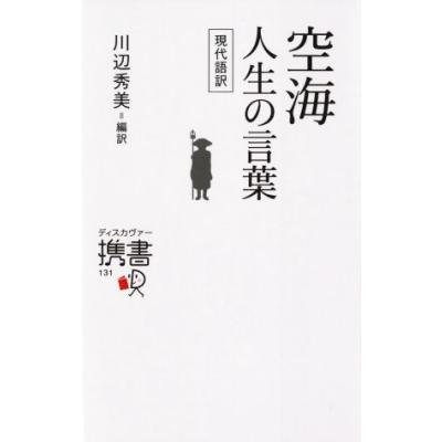 空海 人生の言葉 現代語訳 空海 川辺秀美 最安値 価格比較 Yahoo ショッピング 口コミ 評判からも探せる