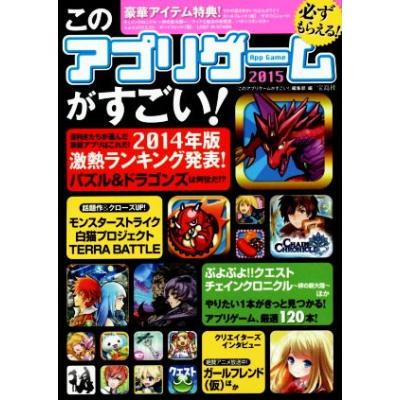 このアプリゲームがすごい 15 14年版激熱ランキング発表 このアプリゲームがすごい 編集部 編者 の最安値 価格比較 送料無料検索 Yahoo ショッピング