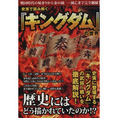 史実で読みとく キングダム の世界 サンエイムック 社会文化 最安値 価格比較 Yahoo ショッピング 口コミ 評判からも探せる