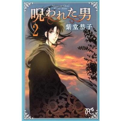 呪われた男 2 プリンセスc 紫堂恭子 著者 の最安値 価格比較 送料無料検索 Yahoo ショッピング