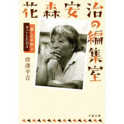花森安治の編集室 暮しの手帖 ですごした日々 文春文庫 唐澤平吉 著者 最安値 価格比較 Yahoo ショッピング 口コミ 評判からも探せる