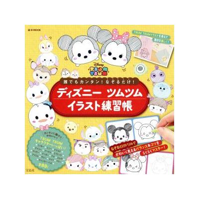 ディズニーツムツムイラスト練習帳 誰でもカンタン なぞるだけ ｅ ｍｏｏｋ 宝島社 最安値 価格比較 Yahoo ショッピング 口コミ 評判からも探せる
