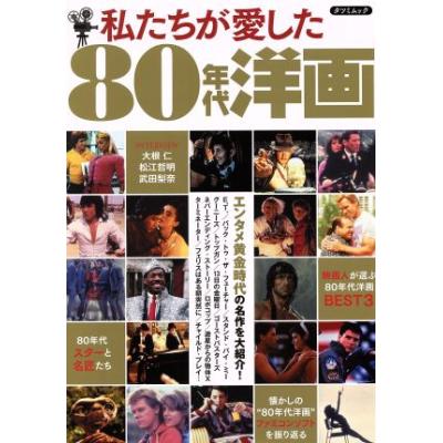 私たちが愛した80年代洋画 エンタメ黄金時代の名作を大紹介 最安値 価格比較 Yahoo ショッピング 口コミ 評判からも探せる