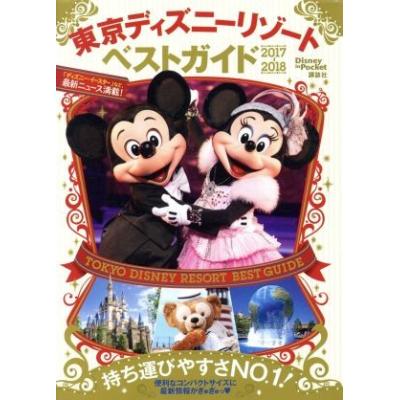東京ディズニーリゾートベストガイド ２０１７ ２０１８ ｄｉｓｎｅｙ ｉｎ ｐｏｋｅｔ 講談社 最安値 価格比較 Yahoo ショッピング 口コミ 評判からも探せる
