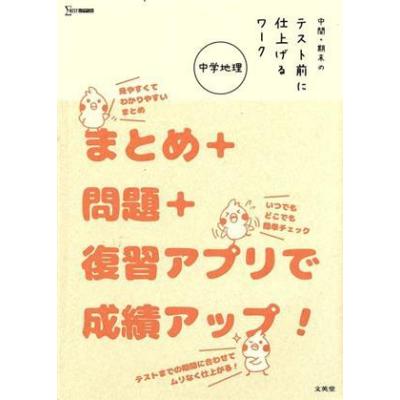 中間期末のテスト前に仕上げるワーク中学地理 最安値 価格比較 Yahoo ショッピング 口コミ 評判からも探せる
