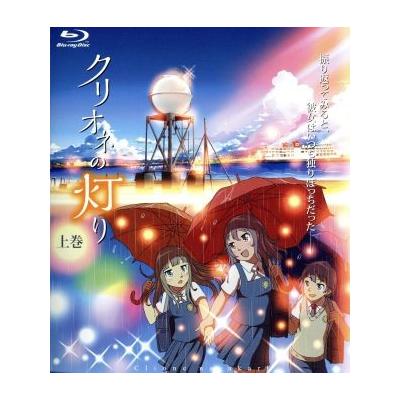 売り尽 Blu Ray クリオネの灯り 上巻 Blu Ray Disc クリオネの灯り Smib 19 クリオネノアカリ 送料無料 無条件 特別価格 R4urealtygroup Com
