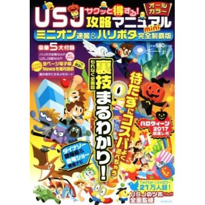 サクッと得する ｕｓｊ攻略マニュアルミニオン速報 ハリポタ完全制覇版ｍｉｎｉ 最安値 価格比較 Yahoo ショッピング 口コミ 評判からも探せる