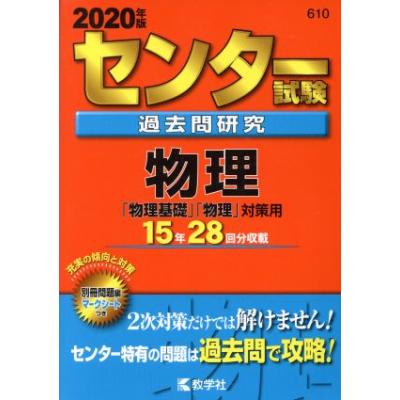 センター試験過去問研究　物理(２０２０年版) センター赤本シリーズ６１０／教学社編集部(著者)