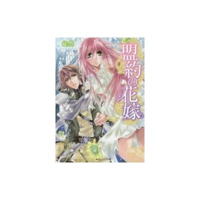 盟約の花嫁 角川ビーンズ文庫 ｂｂ１１０ １ 徒然 著 角川ビーンズ文庫 最安値 価格比較 Yahoo ショッピング 口コミ 評判からも探せる