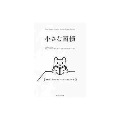 小さな習慣 / Ｓ．ガイズ　著