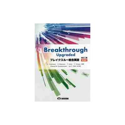 ブレイクスルー総合英語 新装版 吉波和彦 著北村博一 著上野隆男 最安値 価格比較 Yahoo ショッピング 口コミ 評判からも探せる