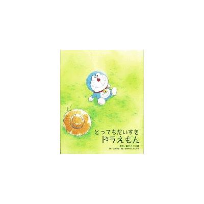 とってもだいすきドラえもん 藤子 ｆ 不二雄 原作 乙武洋匡 詩 むぎわらしんたろう 絵 ドラえもんの本 最安値 価格比較 Yahoo ショッピング 口コミ 評判からも探せる