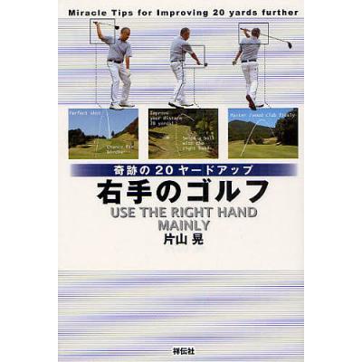 毎週末倍 倍 ストア参加 右手のゴルフ 奇跡のヤードアップ 片山晃 参加日程はお店topで 最安値 価格比較 Yahoo ショッピング 口コミ 評判からも探せる
