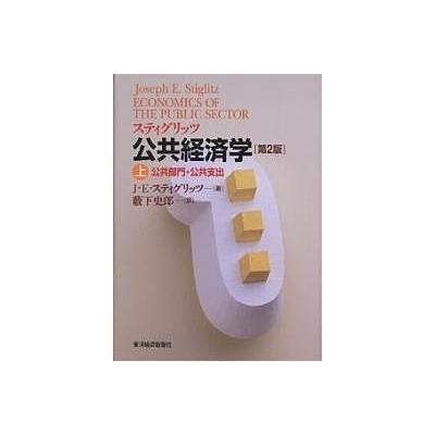 スティグリッツ公共経済学　上 （第２版） Ｊ．Ｅ．スティグリッツ／著　薮下史郎／訳 経済学各論書籍