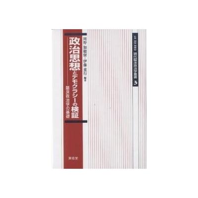 政治思想とデモクラシーの検証　臨床政治学の基礎 （現代臨床政治学叢書　３） 岡野加穂留／編著　伊藤重行／編著 政治学の本